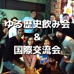 【参加費無料中】ゆる歴史散歩飲み会＆国際交流会のコラボ♪飲み放題...