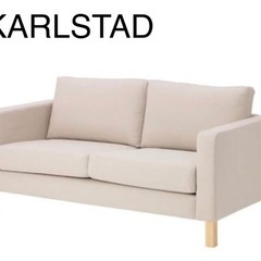 IKEA KARLSTAD カルルスタード 2人掛け
