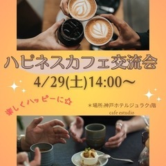 4/29(土)ハピネスカフェ交流会in神戸
