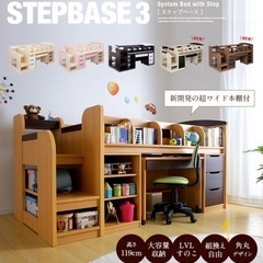 【ネット決済】〚受付中止〛階段付きシステムベッド〚STEPBASE３〛