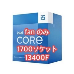 [新品] i5-13400Fに入ってるfanです。