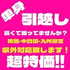 単身引越し【県外対応】3/27〜4/9限定