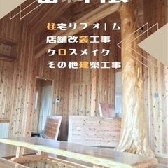 🏠住宅リフォーム・店舗改装など🏠