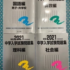 栄冠2021年　中学入学試験問題集　みくに出版　銀本
