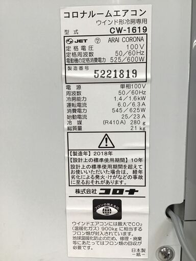 23Y126 A CORONA コロナ ルームエアコン CW-1619 2018年製 ウインド型 空冷式 冷房専用 標準取付枠付 中古