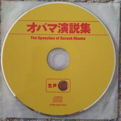 オバマ演説集 生声CD