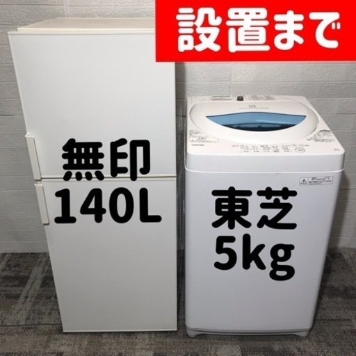【ご成約⭕️ありがとうございます】新生活応援家電セット♪オシャレで人気の無印冷蔵庫とTOSHIBA洗濯機