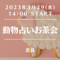 【20代30代限定】動物占いお茶会 ※男女歓迎!