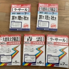 附設中ラサール青雲中学校過去問5冊