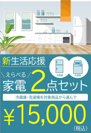 ★☆★新生活応援★☆★ えらべる家電2点セット 冷蔵庫・洗濯機 税込15,000円