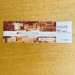 福岡県の招待券の中古が安い！激安で譲ります・無料であげます｜ジモティー