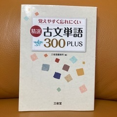 覚えやすく忘れにくい精選古文単語300PLUS