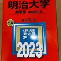 【美品】赤本2023年度版〜明治大学〜