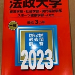 【美品】赤本2023年度版〜法政大学〜