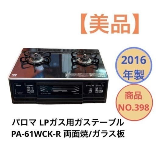パロマ LPガス用 ガステーブル PA-61WCK-R 両面焼 ガラストップ NO.398
