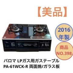 パロマ LPガス用 ガステーブル PA-61WCK-R 両面焼 ...