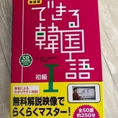 できる韓国語　初級 （値下げ）