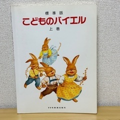 【4月15日まで】こどものバイエル 上 標準版　上巻　田丸信明　...