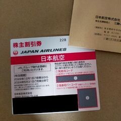 【受付終了】JAL株主優待券1枚