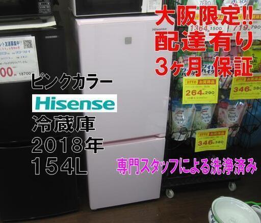 新生活！3か月間保証☆配達有り！13000円(税別）ハイセンス 154L 2ドア冷蔵庫 ピンク 2018年製