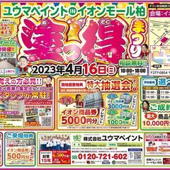 【出張イベント】4/16（日）塗っ得まつりinイオンモール柏