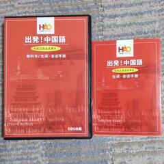 出発!中国語 実践漢語会話課本Ⅰ (CDと会話手帳 )