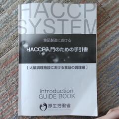 食品製造における  HACCP入門のための手引書[大量調理施設に...