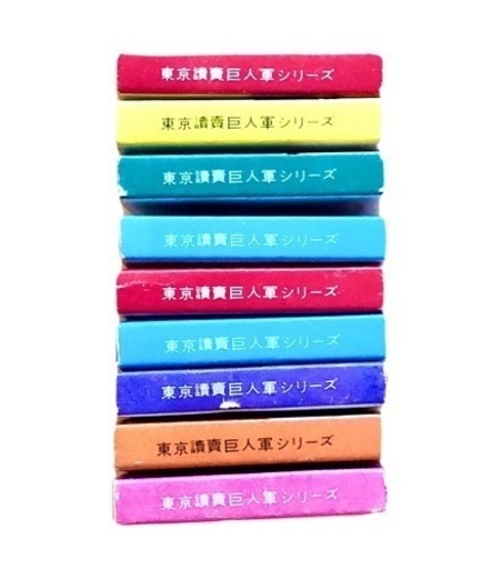 東京読売巨人軍 V9 ポストカード 10枚セット 栄光の巨人軍のV9