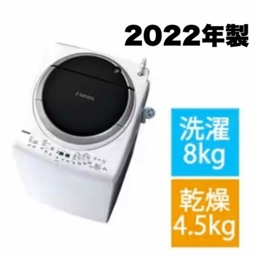 新品同様‼️】2022年製 東芝 8.0/4.5kg縦型洗濯乾燥機 洗濯機 ザブーン