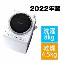 【新品同様‼️】2022年製 東芝 8.0/4.5kg縦型洗濯乾...