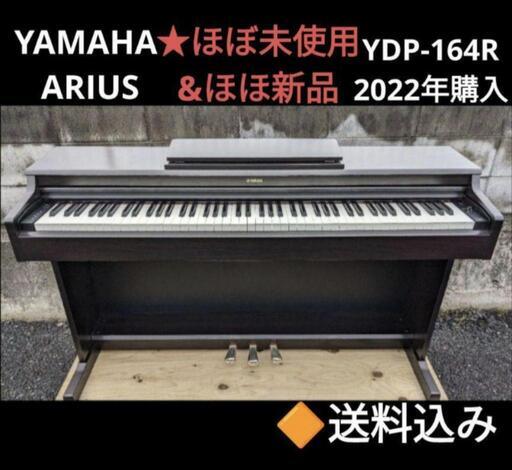 お取引決定しました。★大阪〜姫路〜岡山まで配達無料！送料込み YAMAHA 電子ピアノ YDP-164R 2022年購入 ほほ新品