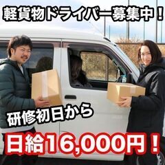 明石市 / 未経験でも研修初日から『日給16,000円』もらえる！ / 軽貨物ドライバーの画像