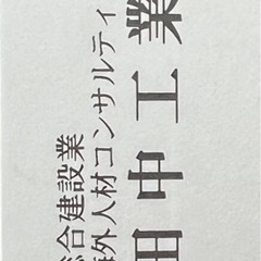 とび土工　作業員募集