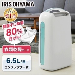 除湿機　アイリスオーヤマ　衣類乾燥機