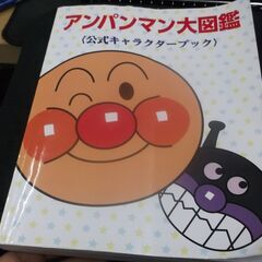 アンパンマン大図鑑―公式キャラクターブック  たかし, やなせ,