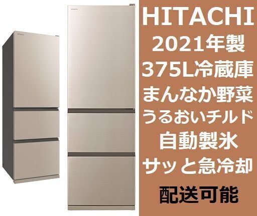 2021年製！格安出品！★動作良好・簡易清掃済み★日立 R-V38NV HITACHI 冷凍冷蔵庫 375L 愛媛県松山市より★配送も可能