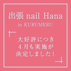 出張nail Hana in KURUMERU/くるめる