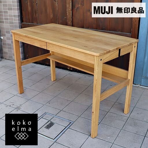 人気のMUJI(無印良品)のオーク無垢材デスク。シンプルでオシャレなデザインとナチュラルな質感がインテリアのアクセントになるパーソナルデスク♪学習机はもちろんパソコンデスクや事務机に最適です！！DC241