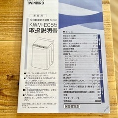 9/27以降の引渡し　2021年製ツインバード　全自動電気洗濯機5.5kg KWM-EC55 釧路