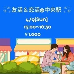 友活＆恋活　4/9 15時〜