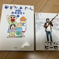 毎日かあさん4　アイアムアヒーロー1巻