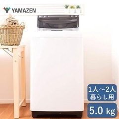 《YAMAZEN》洗濯機5㌔　2020年製
