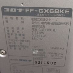 コロナ FF 石油ストーブ?FF-GX68KE?燃焼チェック済み
