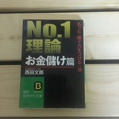 No.1理論　お金儲け篇