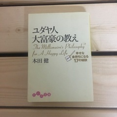 ユダヤ人大富豪の教え