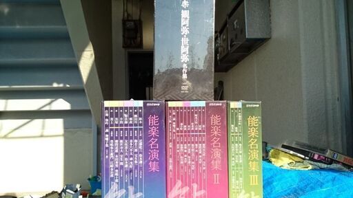 ＮＨＫ・ＤＶＤ、「能楽 観阿弥 世阿弥」他全部で４巻