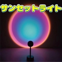 ❗️大人気❗️ サンプロライト LEDライト LED サンセット...