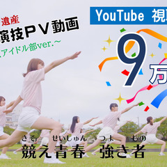 若い力PV動画　１０万回めざそうキャンペーン！
