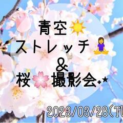 〜桜🌸撮影会📸＆青空ストレッチ🧘‍♀☀〜の画像