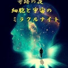 幸運体質を育む❤『細胞と宇宙のミラクルナイト✨』